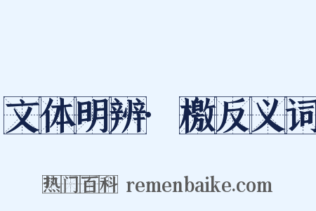 文体明辨·檄反义词是什么意思的图片